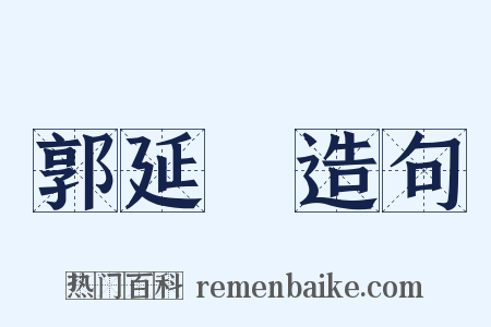 郭延濬造句是什么意思的图片